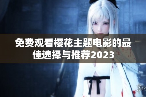 免費觀看櫻花主題電影的最佳選擇與推薦2023
