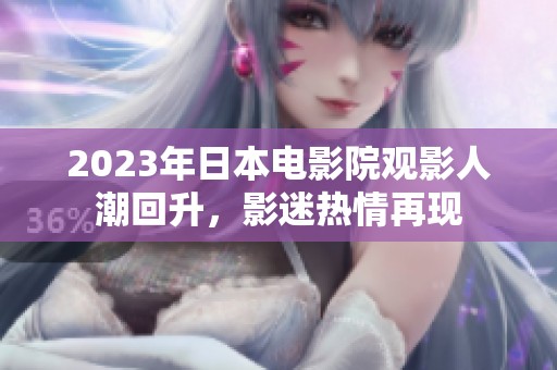 2023年日本電影院觀影人潮回升<div   id=