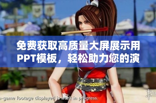 免費(fèi)獲取高質(zhì)量大屏展示用PPT模板，輕松助力您的演講