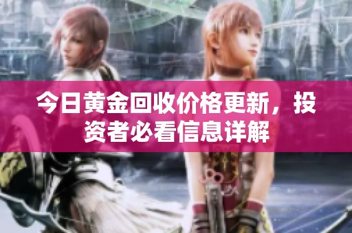 今日黃金回收價格更新，投資者必看信息詳解