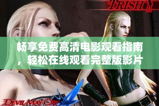 暢享免費高清電影觀看指南<div   id=