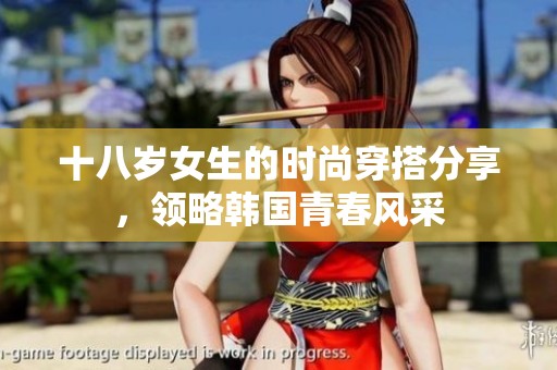 十八歲女生的時尚穿搭分享，領(lǐng)略韓國青春風(fēng)采