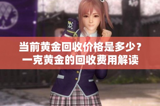 當前黃金回收價格是多少<div   id=