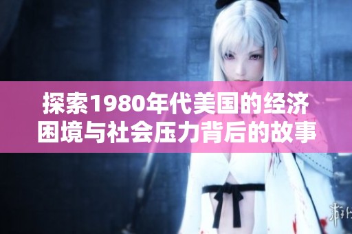 探索1980年代美國的經(jīng)濟(jì)困境與社會(huì)壓力背后的故事