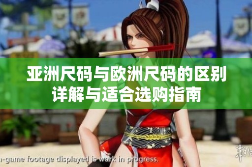亞洲尺碼與歐洲尺碼的區(qū)別詳解與適合選購(gòu)指南