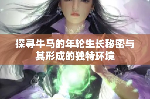 探尋牛馬的年輪生長秘密與其形成的獨特環(huán)境