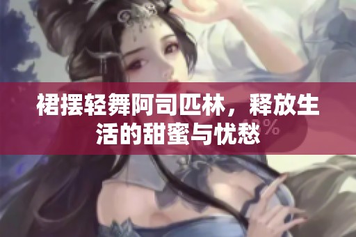 裙擺輕舞阿司匹林，釋放生活的甜蜜與憂愁