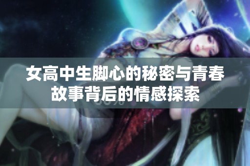 女高中生腳心的秘密與青春故事背后的情感探索