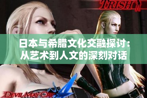 日本與希臘文化交融探討：從藝術(shù)到人文的深刻對(duì)話