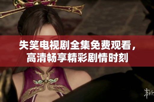 失笑電視劇全集免費觀看<div   id=