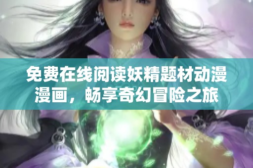 免費(fèi)在線閱讀妖精題材動(dòng)漫漫畫，暢享奇幻冒險(xiǎn)之旅