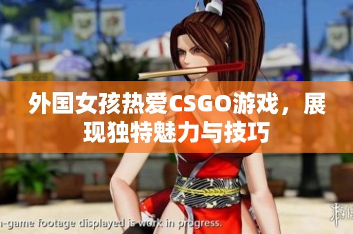 外國女孩熱愛CSGO游戲<div   id=