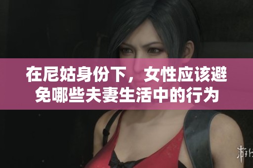 在尼姑身份下，女性應該避免哪些夫妻生活中的行為