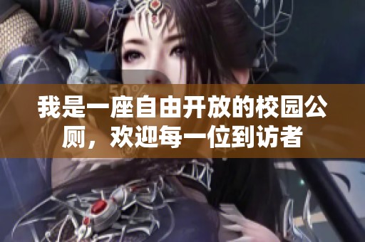 我是一座自由開放的校園公廁，歡迎每一位到訪者