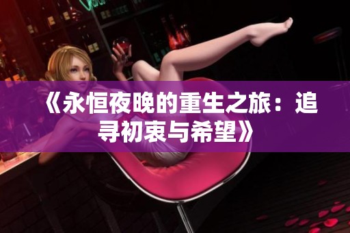 《永恒夜晚的重生之旅：追尋初衷與希望》