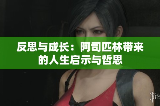 反思與成長(zhǎng)：阿司匹林帶來(lái)的人生啟示與哲思