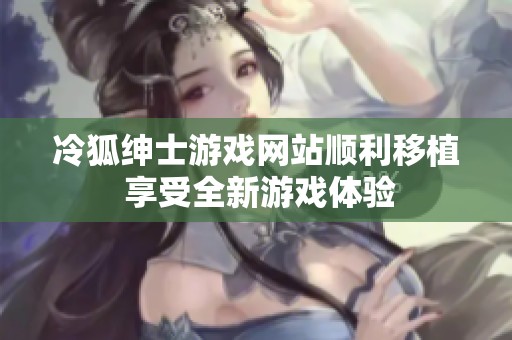 冷狐紳士游戲網(wǎng)站順利移植 享受全新游戲體驗