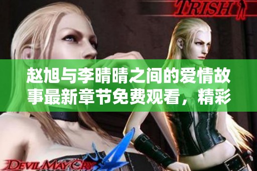 趙旭與李晴晴之間的愛情故事最新章節(jié)免費觀看，精彩不容錯過