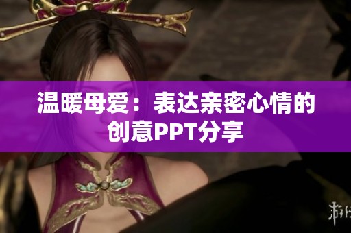 溫暖母愛：表達親密心情的創(chuàng)意PPT分享