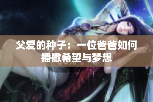 父愛的種子：一位爸爸如何播撒希望與夢想