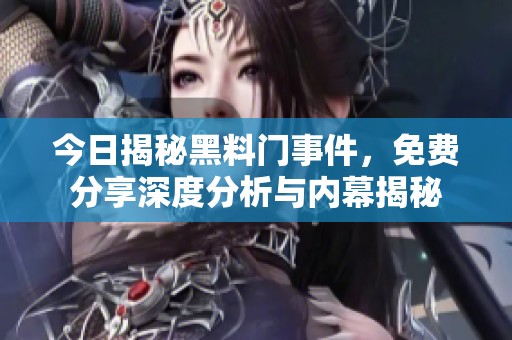 今日揭秘黑料門事件<div   id=