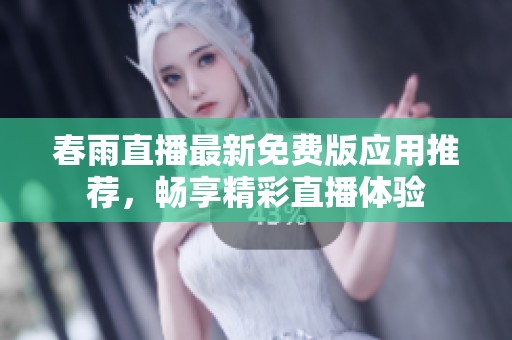 春雨直播最新免費(fèi)版應(yīng)用推薦，暢享精彩直播體驗(yàn)