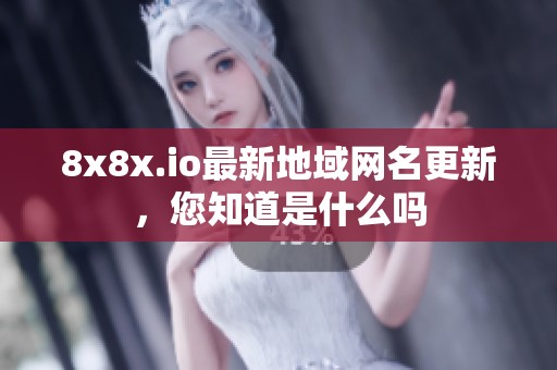 8x8x.io最新地域網(wǎng)名更新，您知道是什么嗎