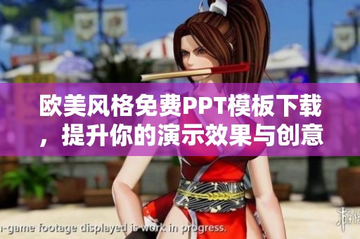 歐美風格免費PPT模板下載，提升你的演示效果與創(chuàng)意展示