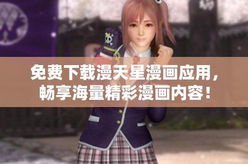 免費(fèi)下載漫天星漫畫應(yīng)用，暢享海量精彩漫畫內(nèi)容！