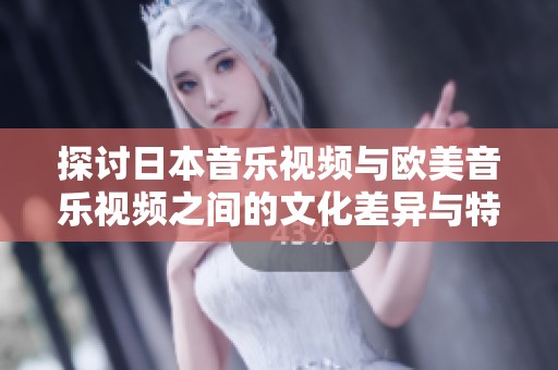 探討日本音樂(lè)視頻與歐美音樂(lè)視頻之間的文化差異與特色