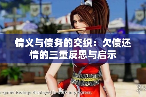情義與債務(wù)的交織：欠債還情的三重反思與啟示