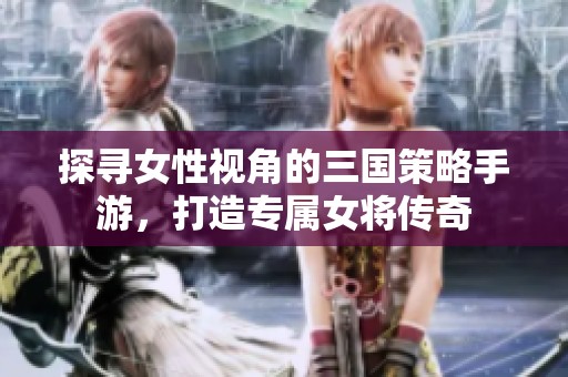 探尋女性視角的三國(guó)策略手游<div id=