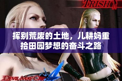 揮別荒廢的土地，兒耕媽重拾田園夢(mèng)想的奮斗之路