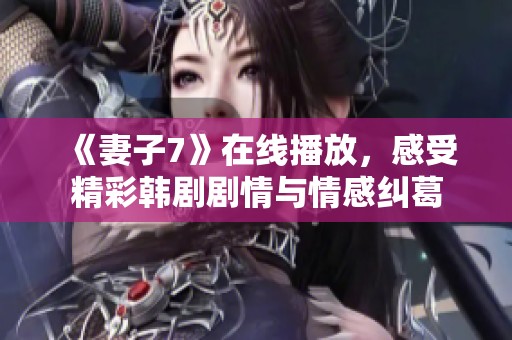 《妻子7》在線播放<div   id=