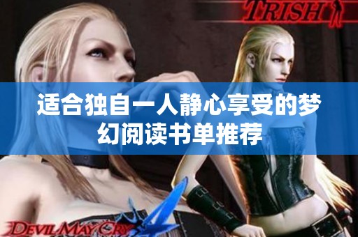 適合獨(dú)自一人靜心享受的夢(mèng)幻閱讀書(shū)單推薦