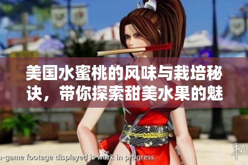 美國水蜜桃的風(fēng)味與栽培秘訣，帶你探索甜美水果的魅力