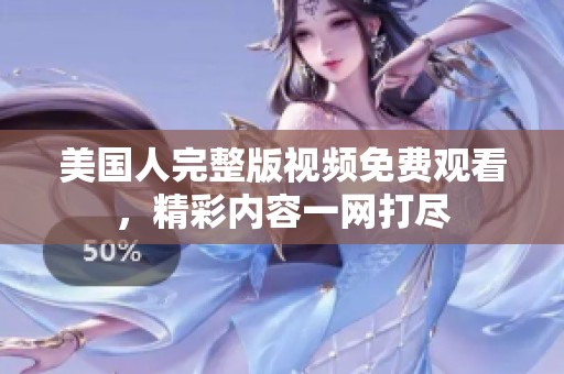 美國(guó)人完整版視頻免費(fèi)觀看，精彩內(nèi)容一網(wǎng)打盡