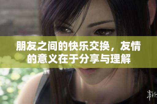 朋友之間的快樂交換<div   id=