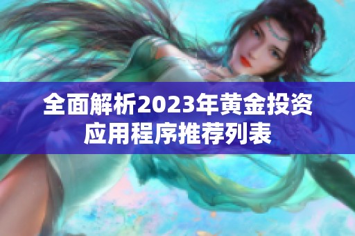 全面解析2023年黃金投資應(yīng)用程序推薦列表