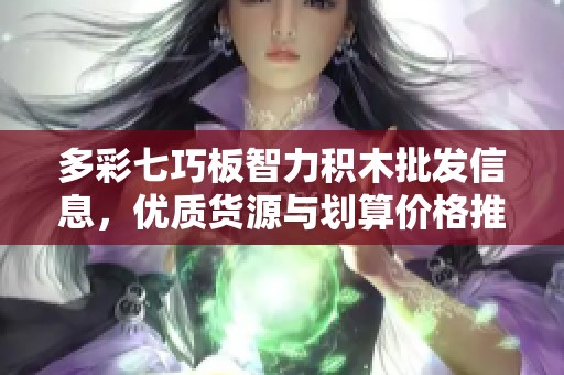 多彩七巧板智力積木批發(fā)信息<div   id=