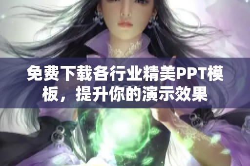 免費(fèi)下載各行業(yè)精美PPT模板，提升你的演示效果