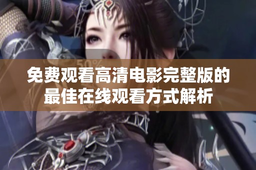 免費(fèi)觀看高清電影完整版的最佳在線觀看方式解析