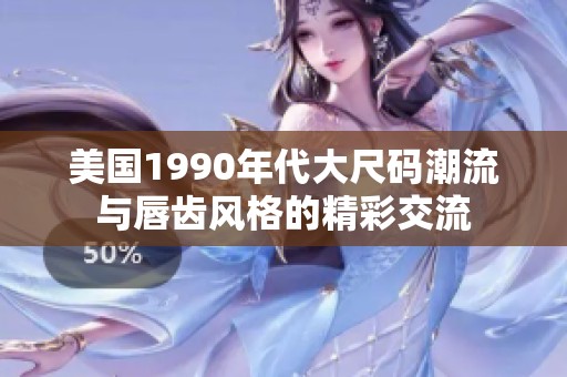 美國1990年代大尺碼潮流與唇齒風(fēng)格的精彩交流