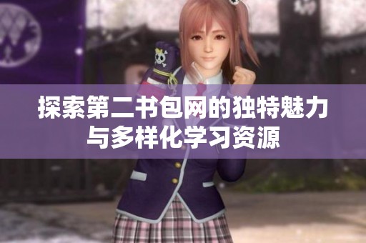 探索第二書包網(wǎng)的獨特魅力與多樣化學(xué)習(xí)資源