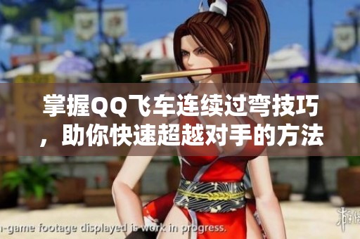 掌握QQ飛車連續(xù)過彎技巧<div   id=
