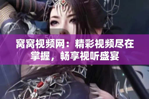 窩窩視頻網(wǎng)：精彩視頻盡在掌握，暢享視聽盛宴