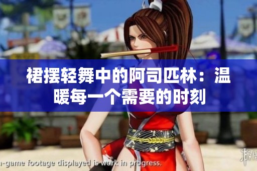 裙擺輕舞中的阿司匹林：溫暖每一個(gè)需要的時(shí)刻