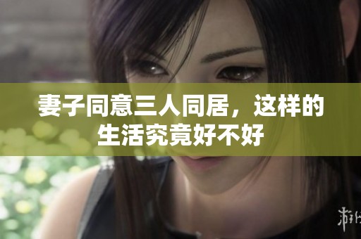 妻子同意三人同居<div id=