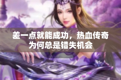 差一點就能成功<div id=