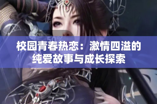 校園青春熱戀：激情四溢的純愛故事與成長探索